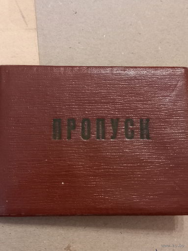 Пропуск шофера