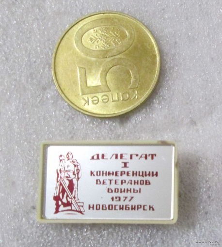 Делегат 1 конференции ветеранов войны 1977 г. Новосибирск