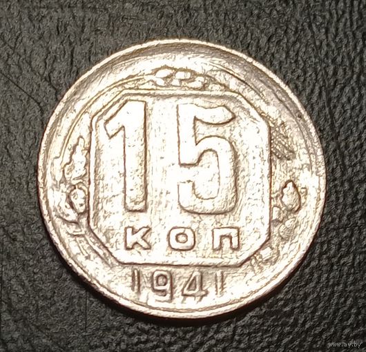 15 копеек 1941