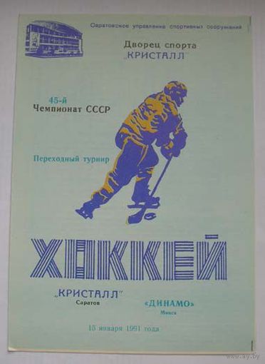 Хоккей. Программа чемпионата СССР. Кристалл Электросталь - Динамо Минск. Сезон 1990-91