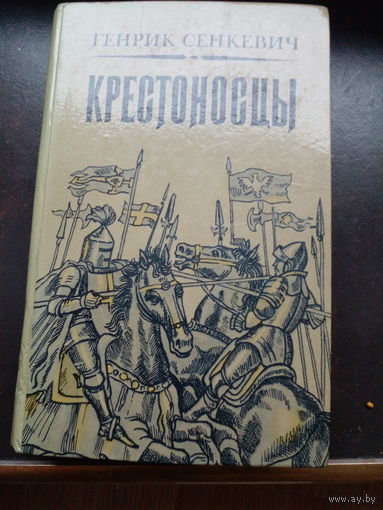 Крестоносцы. Роман. Генрик Сенкевич