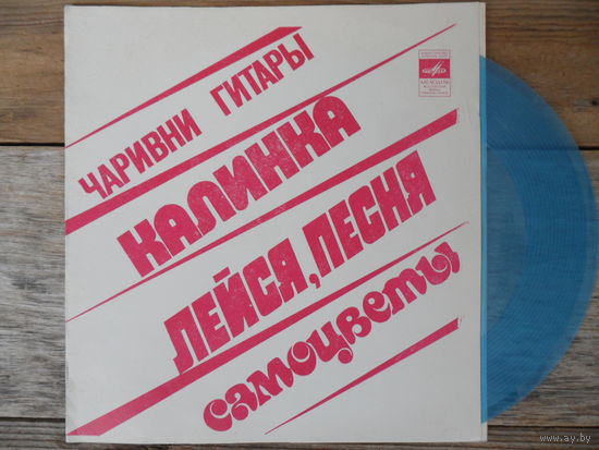 Миньон гибкий - ВИА "Чаривни гитары", "Калинка", "Лейся, песня", "Самоцветы"- ВСГ