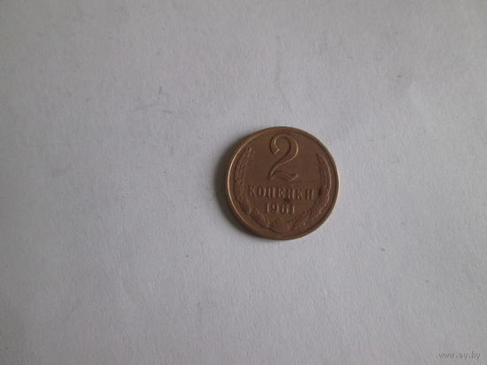 2 копейки 1961 года.