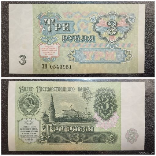 3 рубля СССР 1991 г. серия ЗН