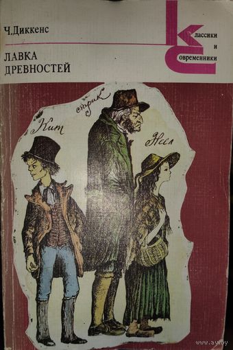 ЛАВКА ДРЕВНОСТЕЙ. Ч.ДИККЕНС