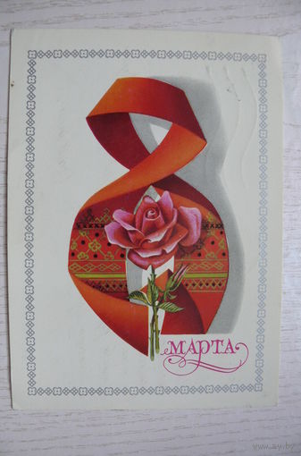 Щедрин А., 8 Марта; 1980, подписана.