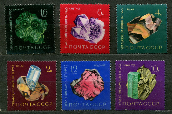 Уральские самоцветы. 1963. Полная серия 6 марок. Чистые