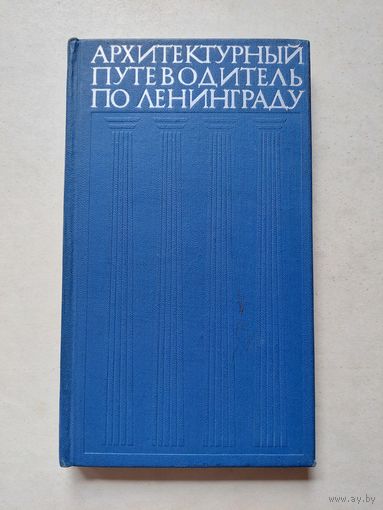 Архитектурный путеводитель по Ленинграду - III