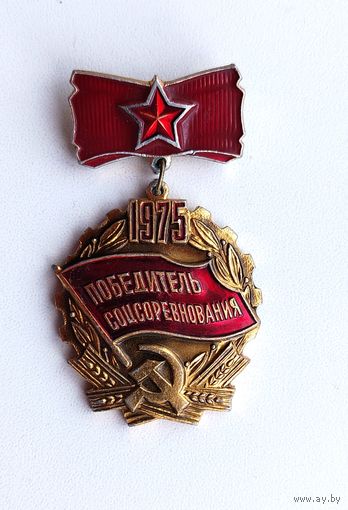 Победитель соцсоревнования 1975 года. 373.