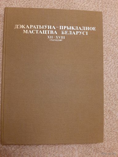 Декоратвно-прикладное искусство Беларуси