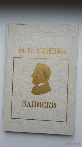 М.И. Глинка - Записки (мемуары знаменитого композитора)
