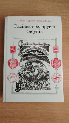 Самовывоз!!! Расійска-беларускі слоўнік. Некрашэвіч Сьцяпан, Байкоў Мікола. Почтой не высылаю.