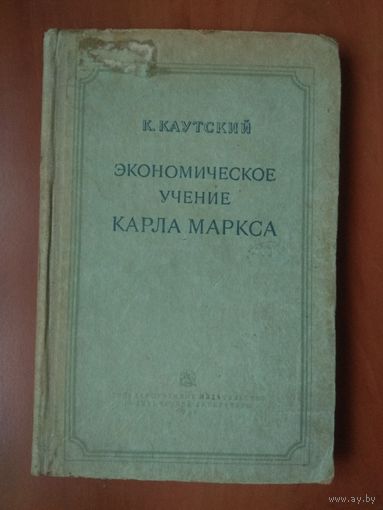 К.КАУТСКИЙ. Экономическое учение Карла Маркса. 1940 г.