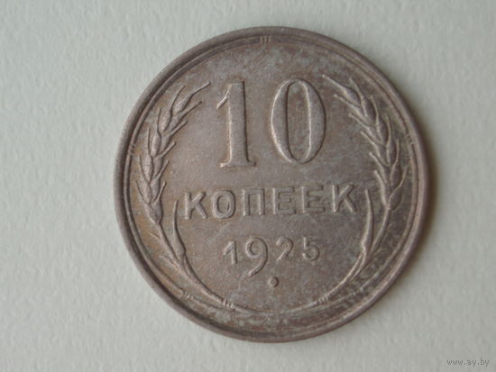 10 копеек 1925 aUNC #1 #AA