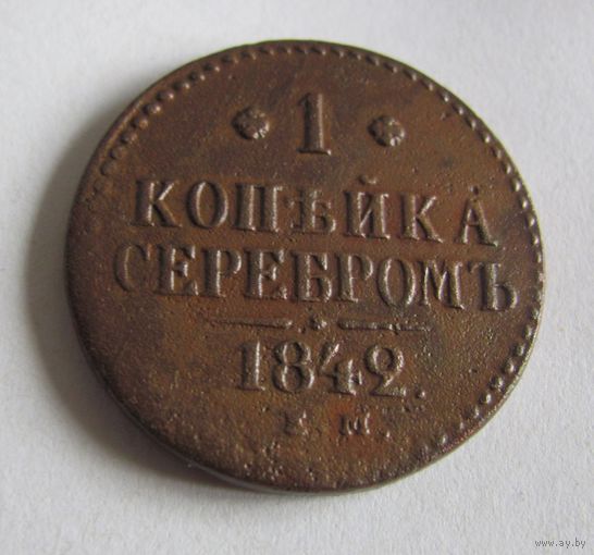 1 копейка серебром 1841 ЕМ
