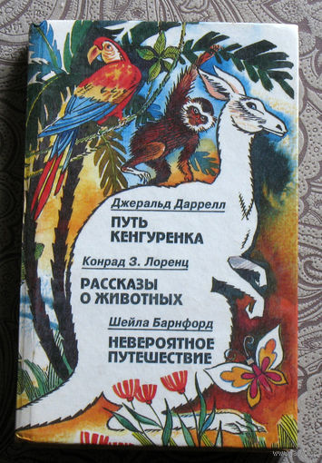 Джеральд Даррел Путь кенгурёнка. Конрад З.Лоренц Рассказы о животных. Шейла Барнфорд Невероятное путешествие.