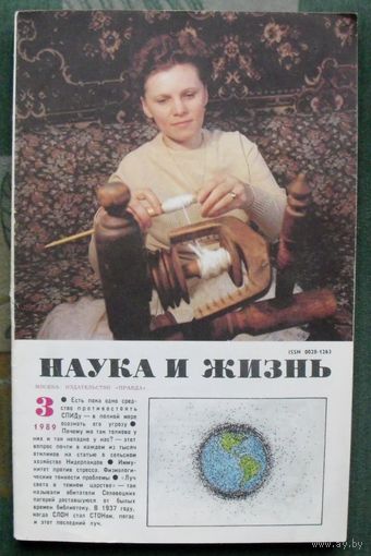 Журнал "Наука и жизнь", No 3, 1989 год.