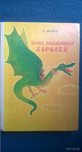 Александр Волков Семь подземных королей // Иллюстратор: И.И. Попов
