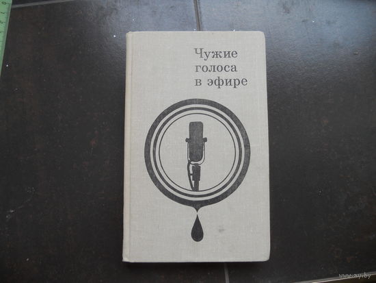 Баннов Б., Вачнадзе Г. Чужие голоса в эфире.