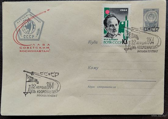 ХМК. Слава советским космонавтам. 1964 г. Марка. Спецгашение.