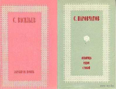 Книги из серии "Библиотека О времени и о себе". Зарубки на память. С. Васильев,1975; Атлантида рядом с тобой, С. Наровчатов1972 ; Наше время такое, Вас. Фёдоров, 1973
