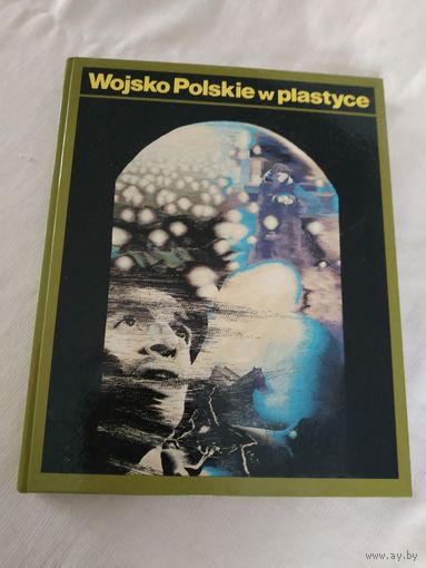 Альбом "Wojsko Polskie w plastyce", Варшава,  Polska, Польша, 1985