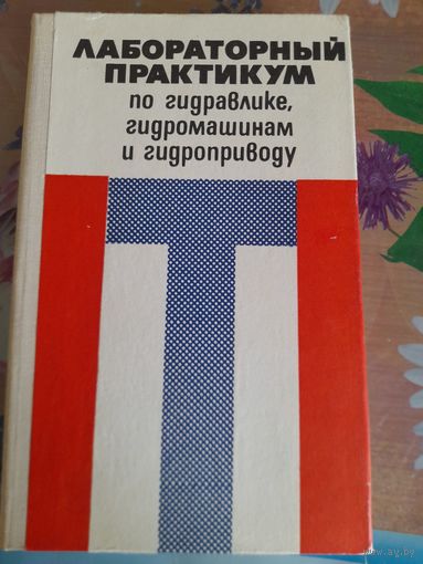 Лабораторный практикум по гидравлике, гидромашинам и гидроприводу