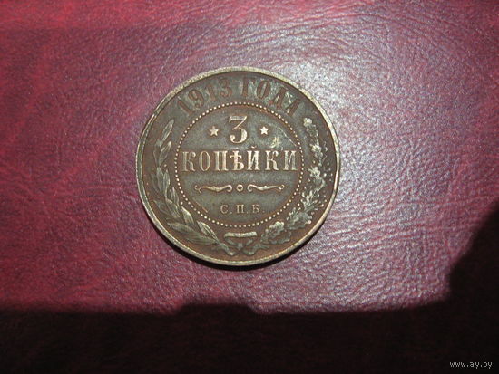 3 копейки 1913 года Российская Империя (Николай II)