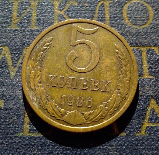 5 копеек 1986 СССР #11