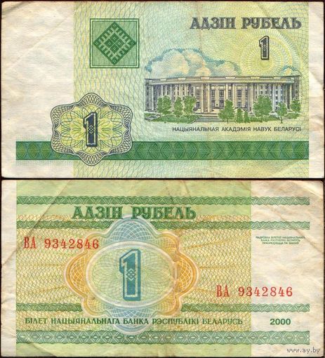 Беларусь 1 рубль 2000 серия ВА