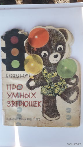 Книга Про умных зверюшек.1975г.