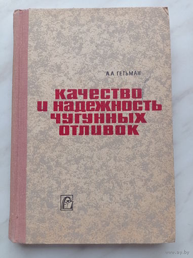 Гетьман А.А. - Качество и надежность чугунных отливок