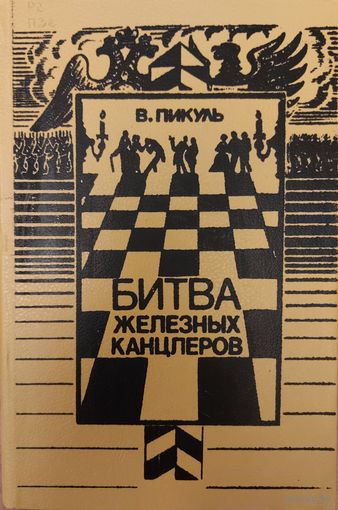 БИТВА ЖЕЛЕЗНЫХ КАНЦЛЕРОВ.  Исповедь офицера российского Генштаба. В.ПИКУЛЬ