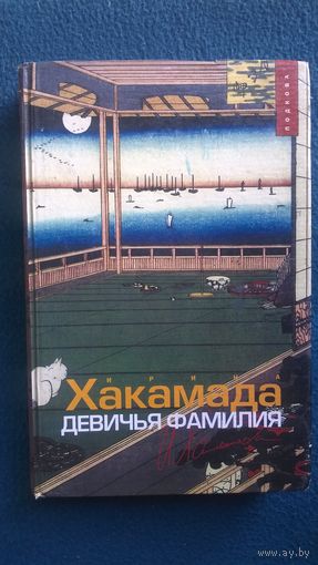 Ирина Хакамада. Девичья фамилия