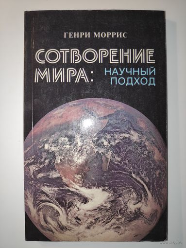 Генри Моррис. Сотворение мира: научный подход.