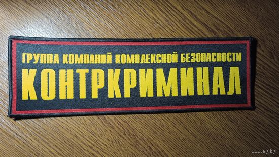 Нашивка на спину  Группа Компаний Комплексной Безопасности ,,Контркриминал,,