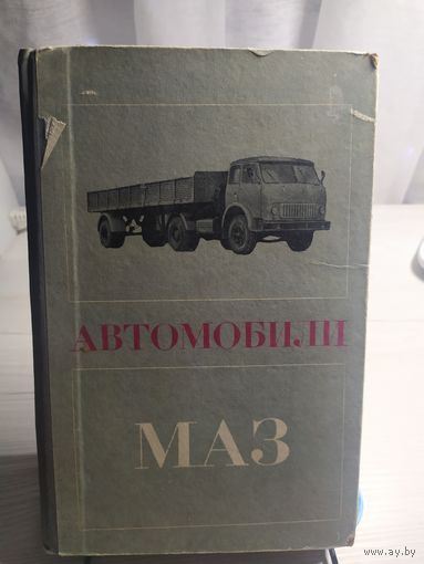 Устройство и эксплуатация автомобилей Маз\013