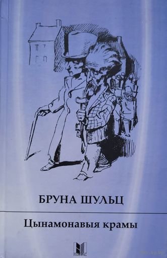 Бруна Шульц Цынамонавыя крамы