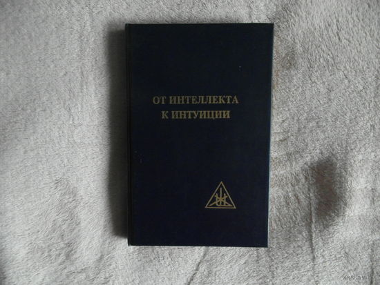 Бейли Алиса А. От интеллекта к интуиции. Первое издание на русском языке. Новочеркасск. Агентство `Сагуна`. 1994 г.