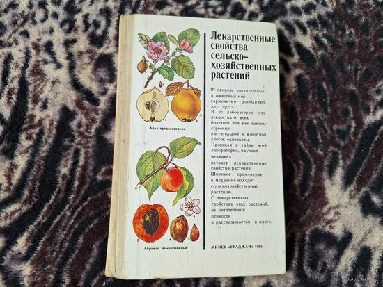 Лекарственные свойства сельскохозяйственных растений 1985