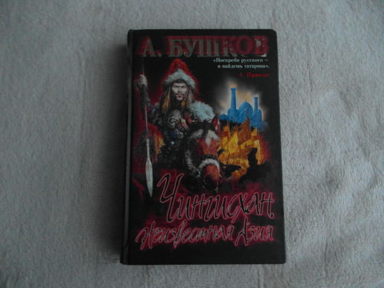 Бушков А. Чингисхан. Неизвестная Азия. Иллюстрация на обложке А.Я. Ломаева. М. ОЛМА Медиа Групп 2007г.