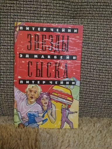 Англо-американский детектив ,,Звезды сыска,,