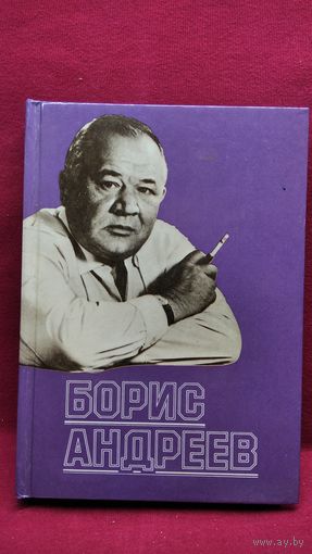 Борис Андреев. Воспоминания