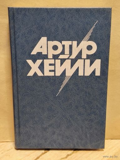 Хейли А. - Менялы