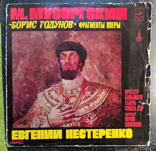 Е.Нестеренко бас	Фрагменты оперы Борис Годунов