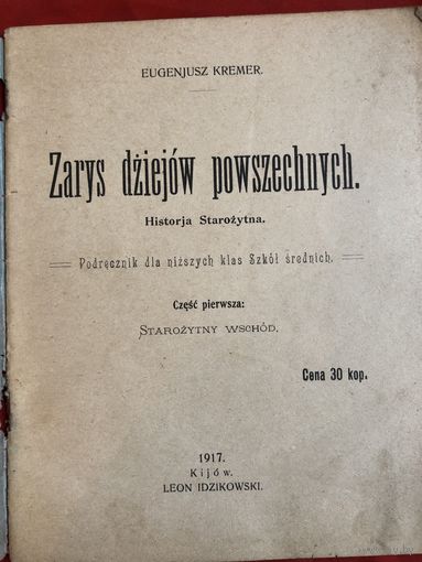 Zarys dziejow powszechnych 1917 год КИЕВ