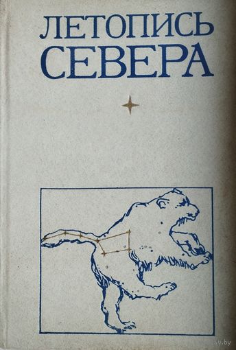 Летопись Севера IX