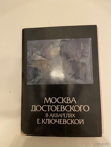 Набор открыток Москва Достоевского 16 штук
