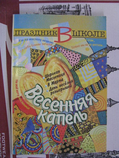 Праздник в школе Весенняя капель Масленица 8 Марта