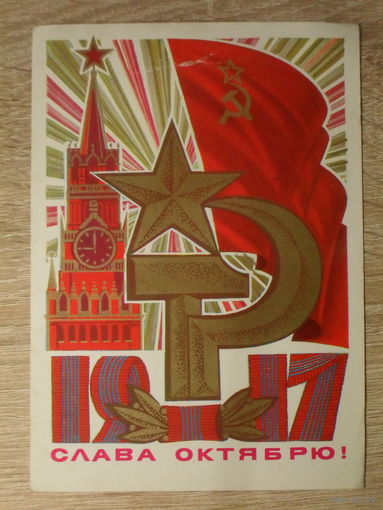ПОДПИСАННАЯ ОТКРЫТКА СССР. "СЛАВА ОКТЯБРЮ." худ. Ю. КОСОРУКОВ. 1980 год.
